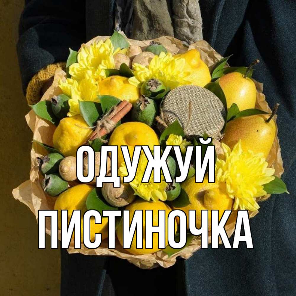 Открытка на каждый день з підписом, Пистиночка Одужуй букет витаминов Прикольна листівка з побажанням онлайн скачати безкоштовно 