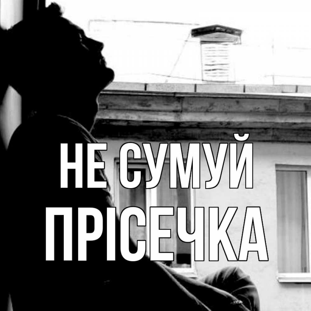 Открытка на каждый день з підписом, Прісечка Не сумуй старый дом Прикольна листівка з побажанням онлайн скачати безкоштовно 
