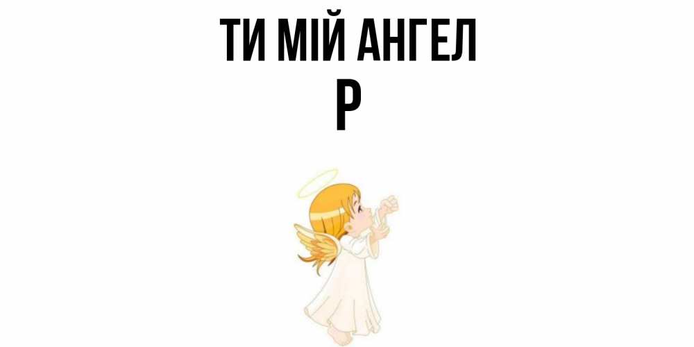 Открытка на каждый день з підписом, Р Ти мій ангел ангел, девочка Прикольна листівка з побажанням онлайн скачати безкоштовно 