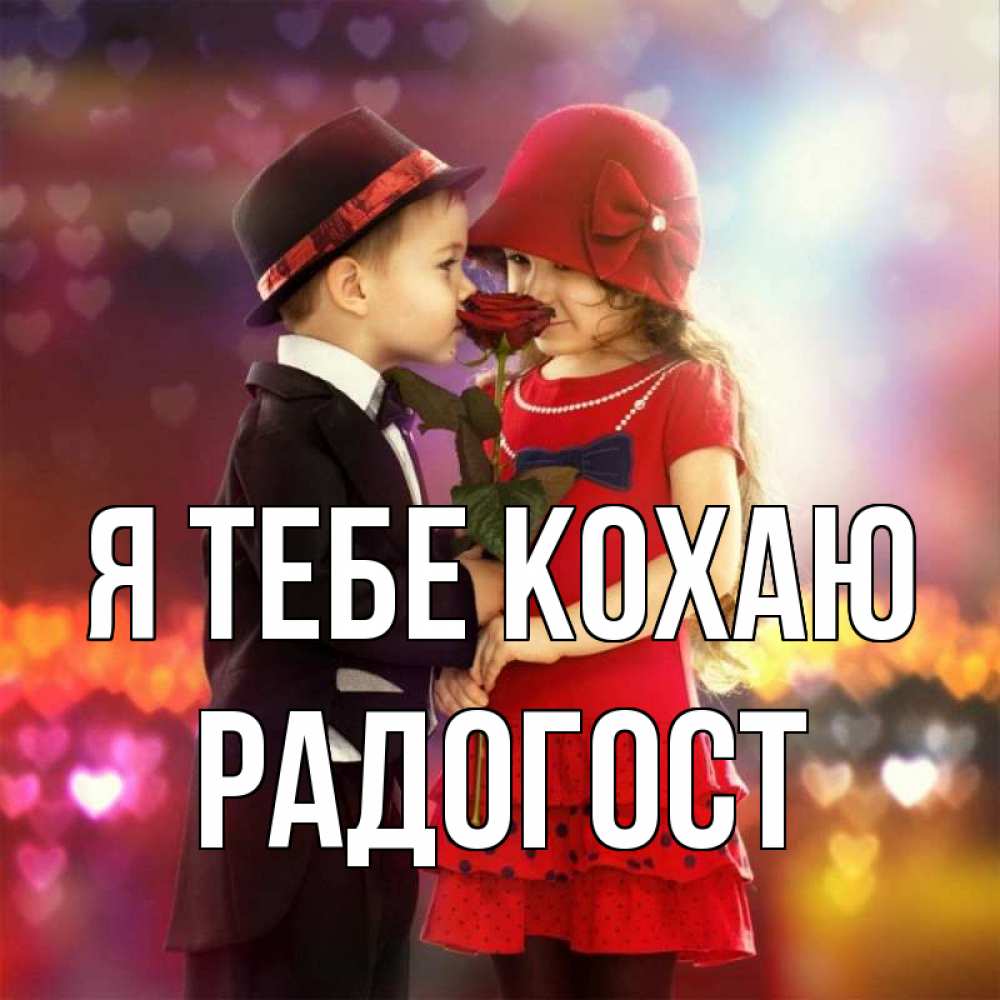 Открытка на каждый день з підписом, Радогост Я тебе кохаю черное и красное и роза Прикольна листівка з побажанням онлайн скачати безкоштовно 