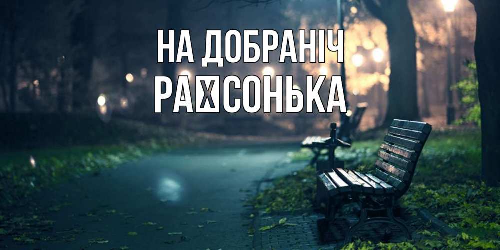 Открытка на каждый день з підписом, Раїсонька На добраніч открытка для пожелания сладких снов Прикольна листівка з побажанням онлайн скачати безкоштовно 
