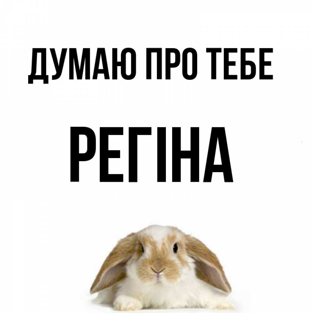 Открытка на каждый день з підписом, Регіна Думаю про тебе подписать своими руками онлайн Прикольна листівка з побажанням онлайн скачати безкоштовно 
