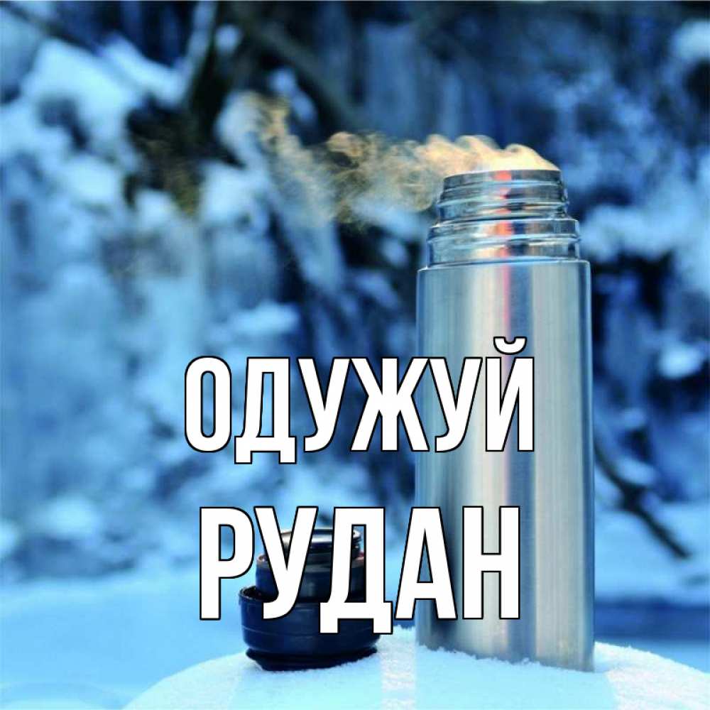 Открытка на каждый день з підписом, Рудан Одужуй лечитесь не болейте Прикольна листівка з побажанням онлайн скачати безкоштовно 
