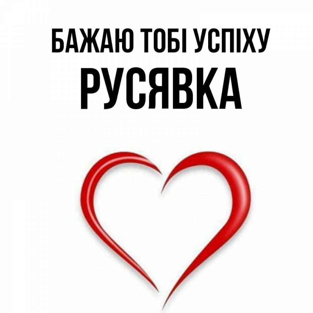 Открытка на каждый день з підписом, Русявка Бажаю тобі успіху для удачливых людей Прикольна листівка з побажанням онлайн скачати безкоштовно 