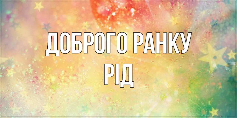 Открытка на каждый день з підписом, Рід Доброго ранку красивая открытка с пожеланиями добрейшего утра Прикольна листівка з побажанням онлайн скачати безкоштовно 