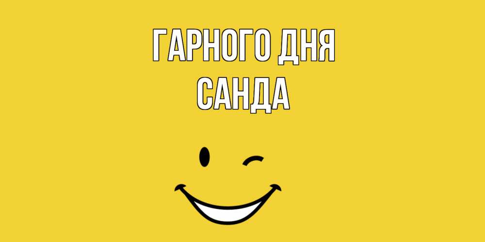 Открытка на каждый день з підписом, Санда Гарного дня позитивного дня Прикольна листівка з побажанням онлайн скачати безкоштовно 