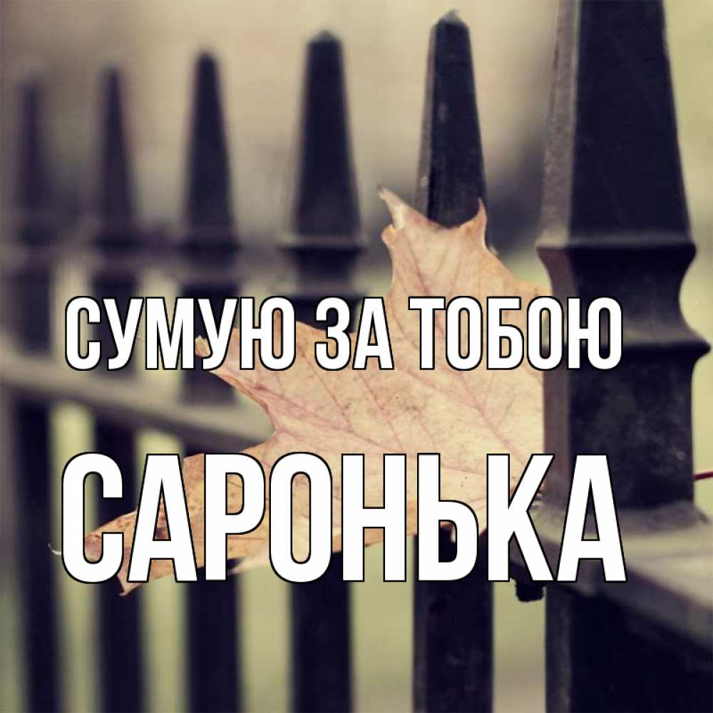 Открытка на каждый день з підписом, Саронька Сумую за тобою очень скучно Прикольна листівка з побажанням онлайн скачати безкоштовно 