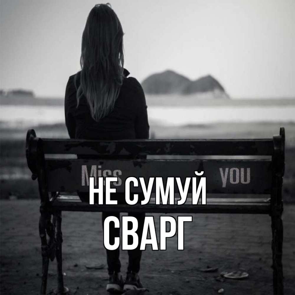 Открытка на каждый день з підписом, Сварг Не сумуй смотрит на скалы Прикольна листівка з побажанням онлайн скачати безкоштовно 