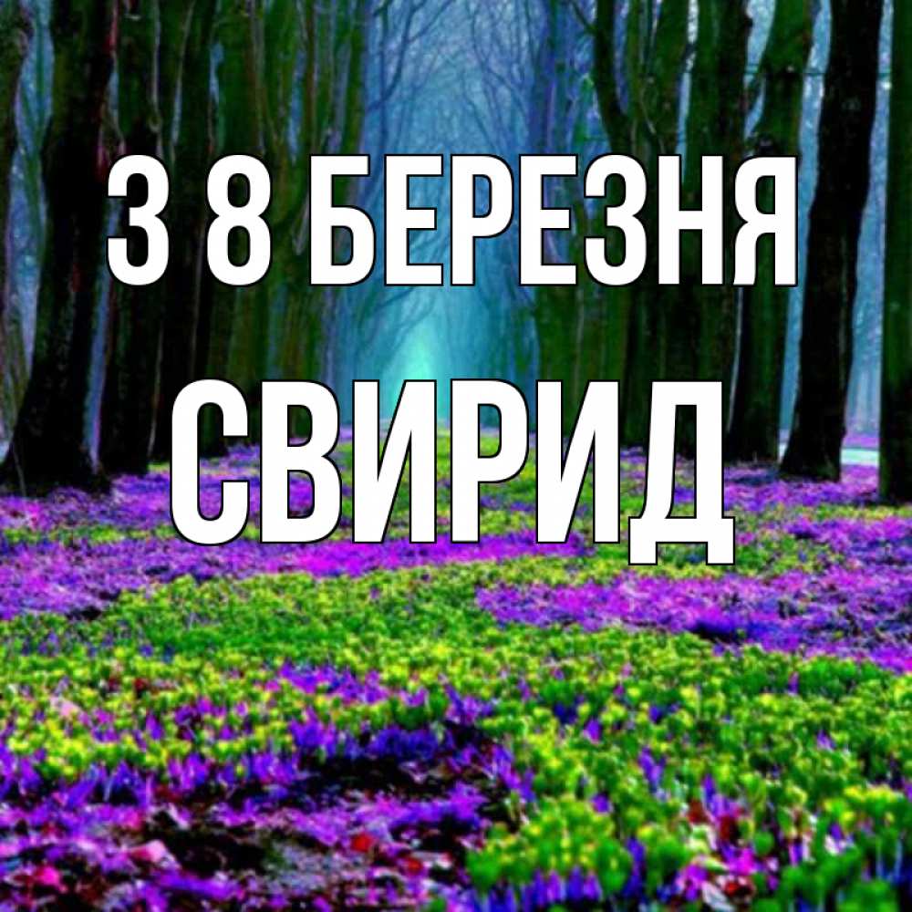 Открытка на каждый день з підписом, Свирид З 8 БЕРЕЗНЯ фиолетовые цветы в лесу 1 Прикольна листівка з побажанням онлайн скачати безкоштовно 