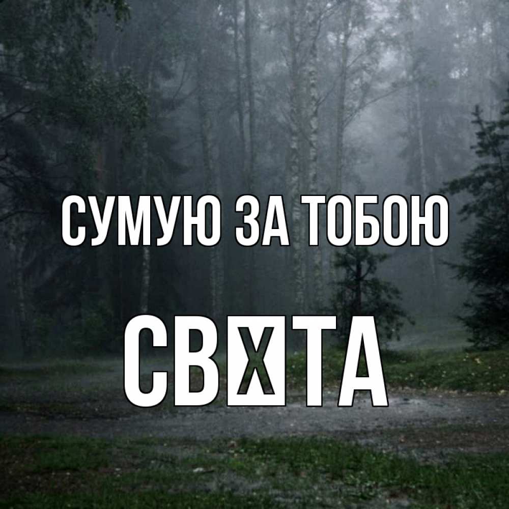Открытка на каждый день з підписом, Свєта Сумую за тобою одна и плохо мне Прикольна листівка з побажанням онлайн скачати безкоштовно 