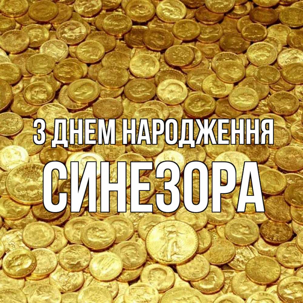 Открытка на каждый день з підписом, Синезора З Днем народження с пожеланием разбогатеть Прикольна листівка з побажанням онлайн скачати безкоштовно 