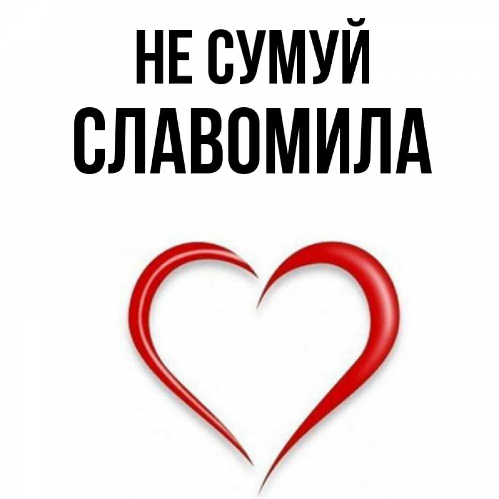 Открытка на каждый день з підписом, Славомила Не сумуй для любимой Прикольна листівка з побажанням онлайн скачати безкоштовно 