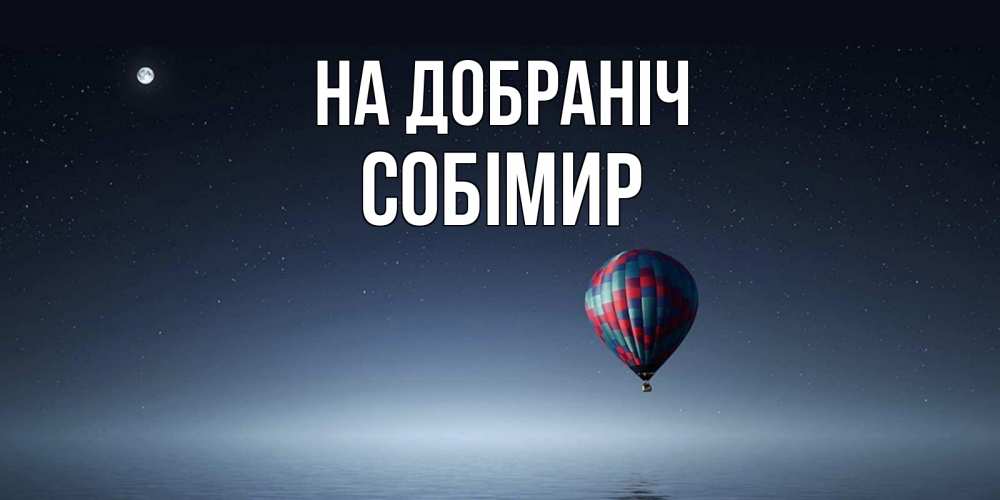 Открытка на каждый день з підписом, Собімир На добраніч ночная открытка Прикольна листівка з побажанням онлайн скачати безкоштовно 