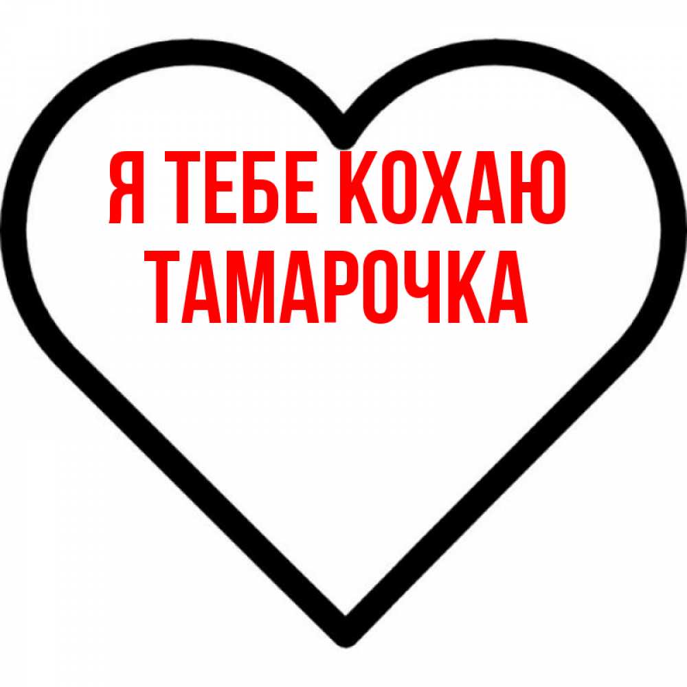 Открытка на каждый день з підписом, Тамарочка Я тебе кохаю посто Прикольна листівка з побажанням онлайн скачати безкоштовно 