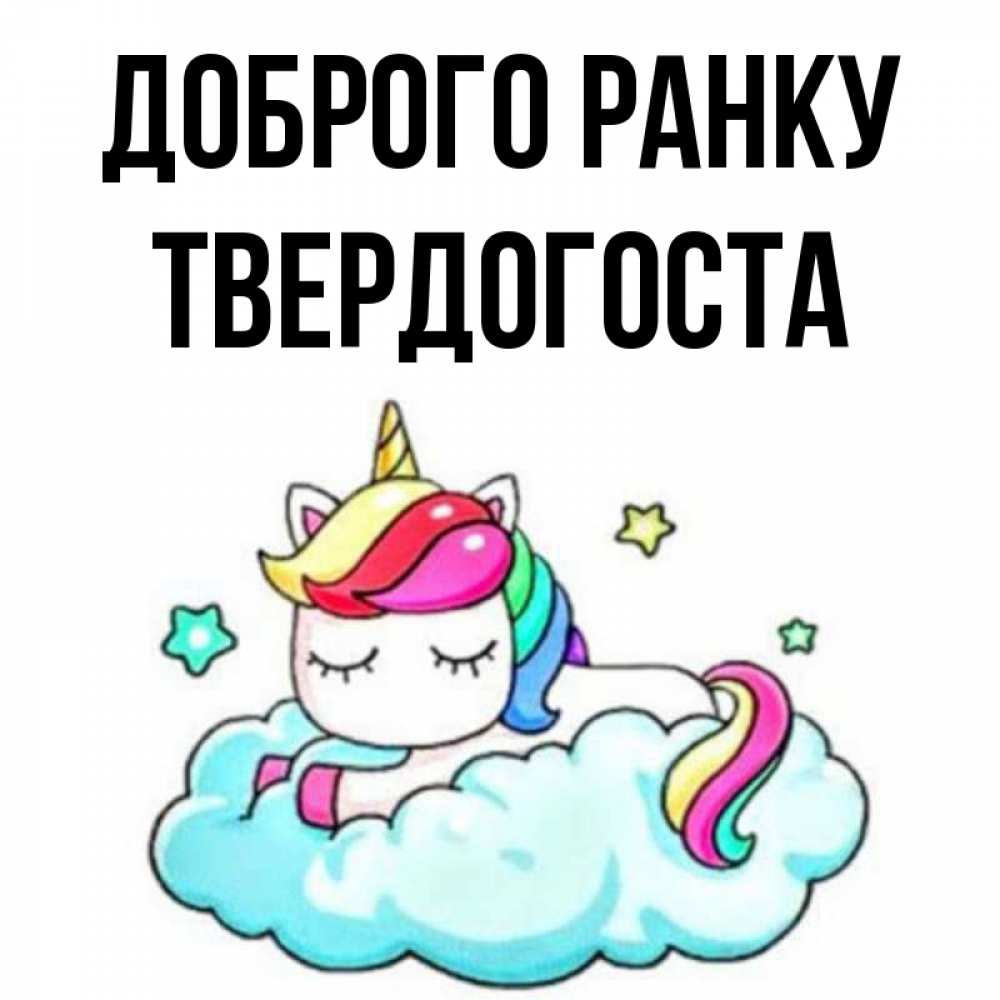 Открытка на каждый день з підписом, Твердогоста Доброго ранку радужное утро Прикольна листівка з побажанням онлайн скачати безкоштовно 