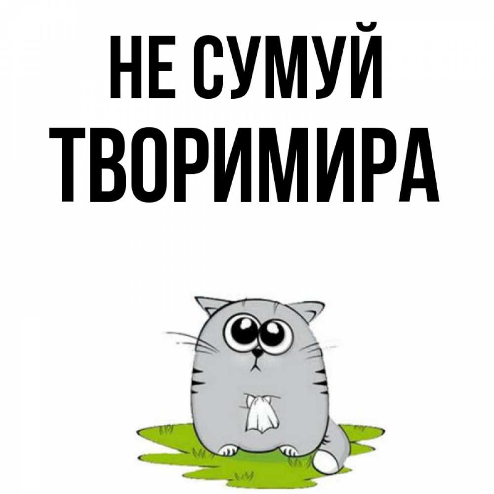 Открытка на каждый день з підписом, Творимира Не сумуй грустный котяра Прикольна листівка з побажанням онлайн скачати безкоштовно 