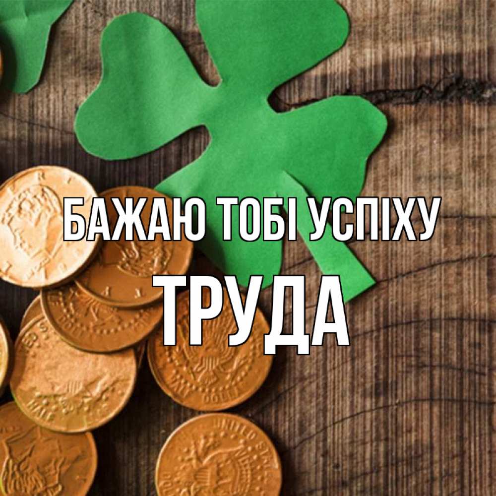 Открытка на каждый день з підписом, Труда Бажаю тобі успіху деревянный фон Прикольна листівка з побажанням онлайн скачати безкоштовно 