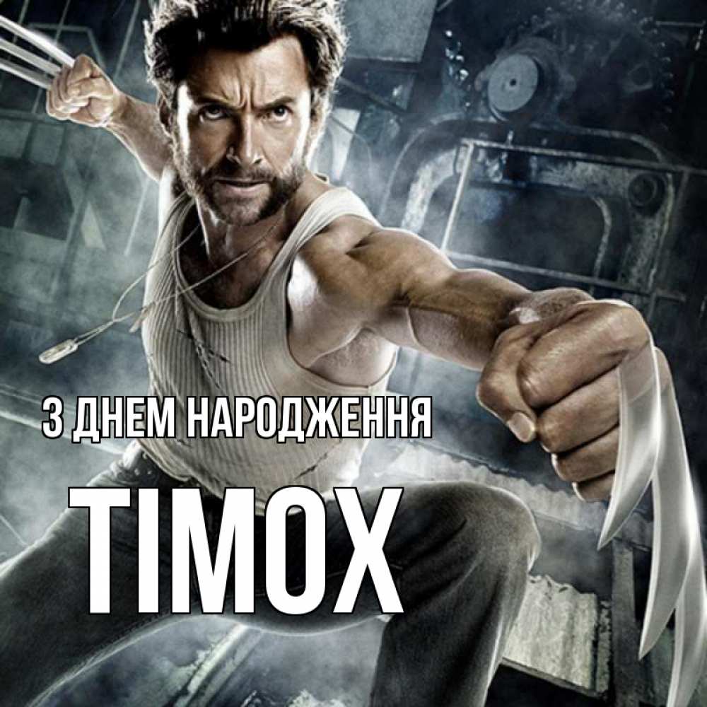 Открытка на каждый день з підписом, Тімох З Днем народження супергерой в ярости Прикольна листівка з побажанням онлайн скачати безкоштовно 