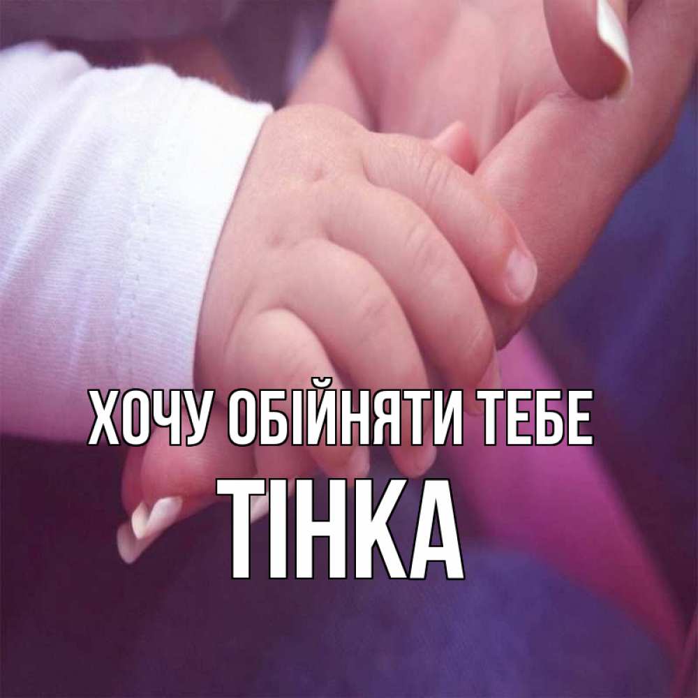 Открытка на каждый день з підписом, Тінка Хочу обійняти тебе мама с ребенком Прикольна листівка з побажанням онлайн скачати безкоштовно 