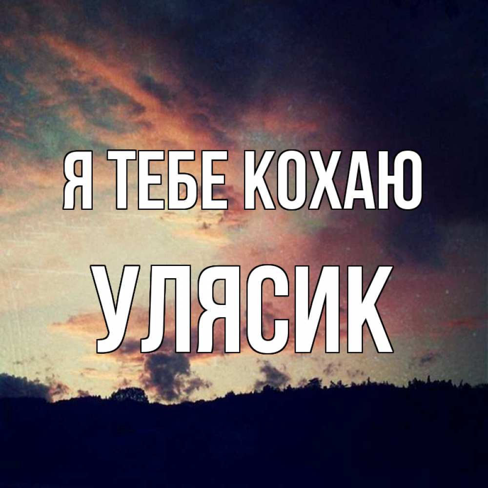 Открытка на каждый день з підписом, Улясик Я тебе кохаю закат Прикольна листівка з побажанням онлайн скачати безкоштовно 