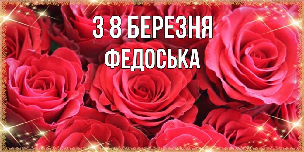 Открытка на каждый день з підписом, Федоська З 8 БЕРЕЗНЯ открытки на 8 марта 2019 года Прикольна листівка з побажанням онлайн скачати безкоштовно 