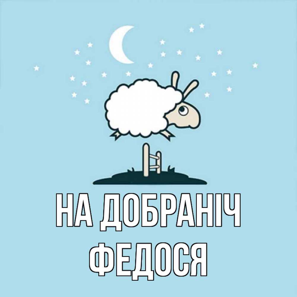 Открытка на каждый день з підписом, Федося На добраніч с животными сладких сноведений Прикольна листівка з побажанням онлайн скачати безкоштовно 