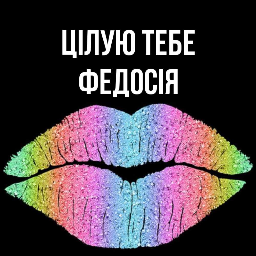 Открытка на каждый день з підписом, Федосія Цілую тебе след от губ на черном фоне Прикольна листівка з побажанням онлайн скачати безкоштовно 