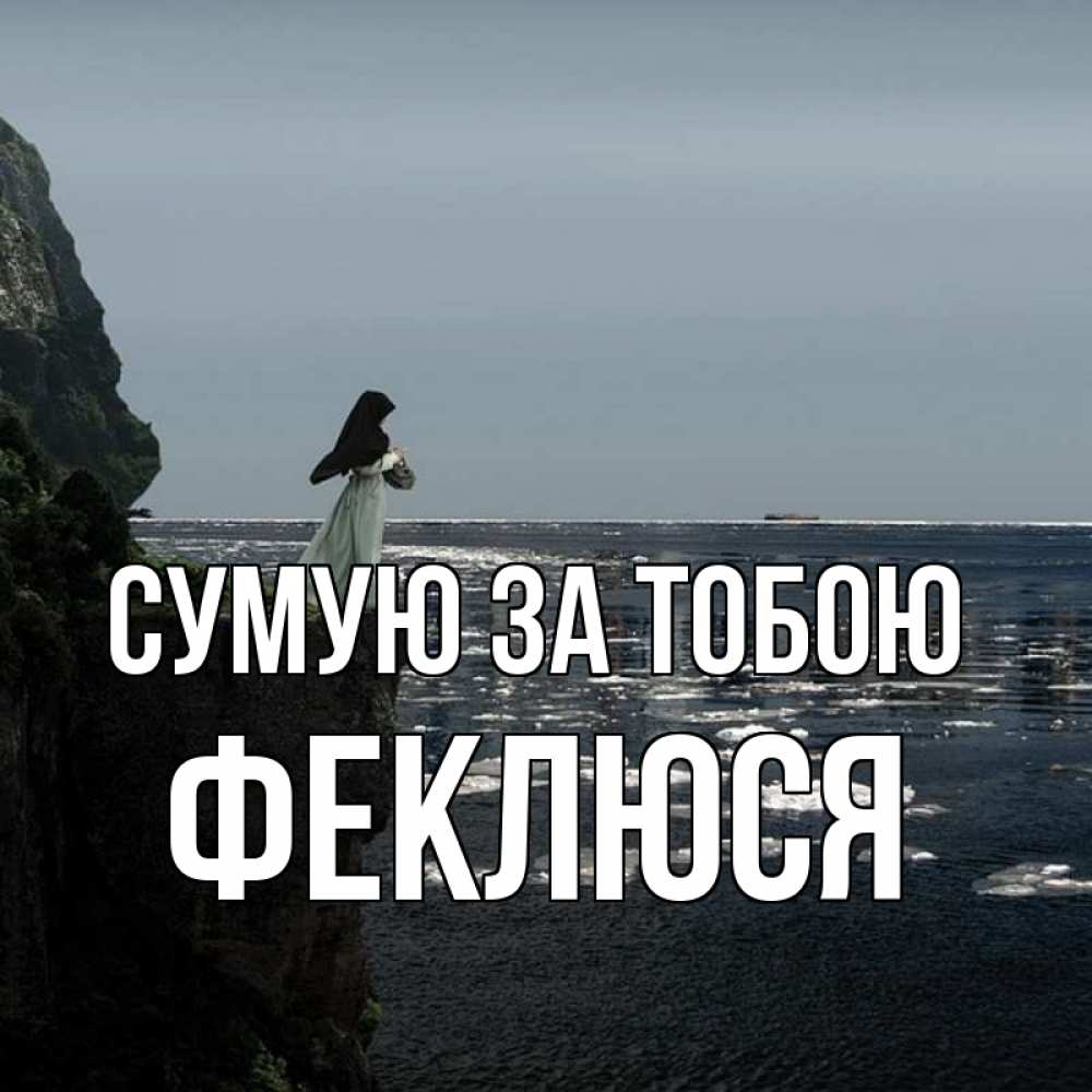 Открытка на каждый день з підписом, Феклюся Сумую за тобою жду тебя или в монастырь Прикольна листівка з побажанням онлайн скачати безкоштовно 