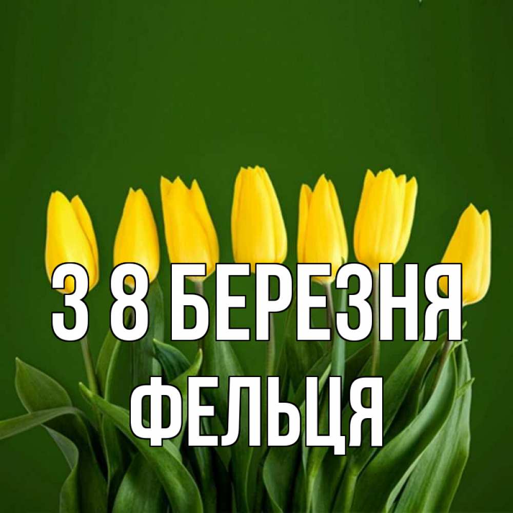 Открытка на каждый день з підписом, Фельця З 8 БЕРЕЗНЯ желтого цвета 3 Прикольна листівка з побажанням онлайн скачати безкоштовно 