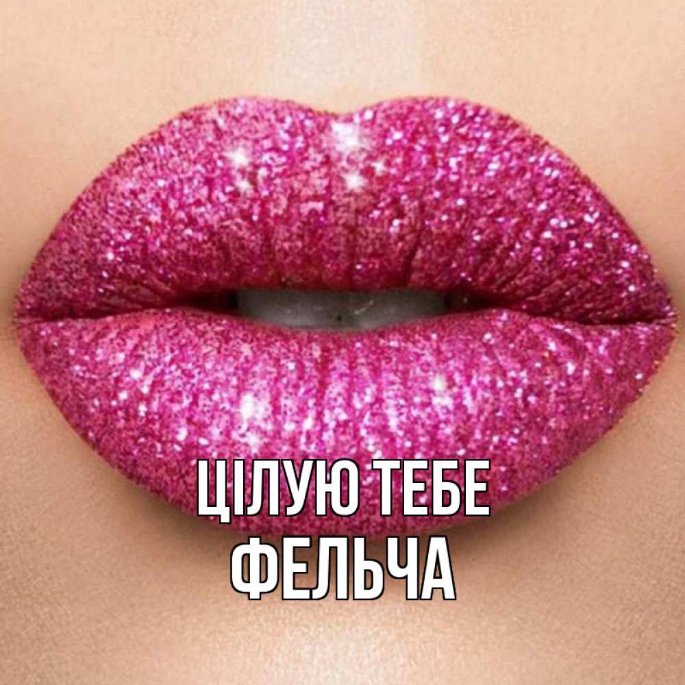 Открытка на каждый день з підписом, Фельча Цілую тебе поцелуй с подписью для парня Прикольна листівка з побажанням онлайн скачати безкоштовно 