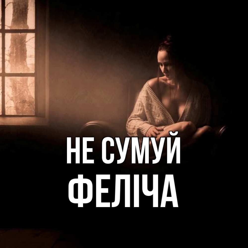 Открытка на каждый день з підписом, Феліча Не сумуй сидя у окна Прикольна листівка з побажанням онлайн скачати безкоштовно 