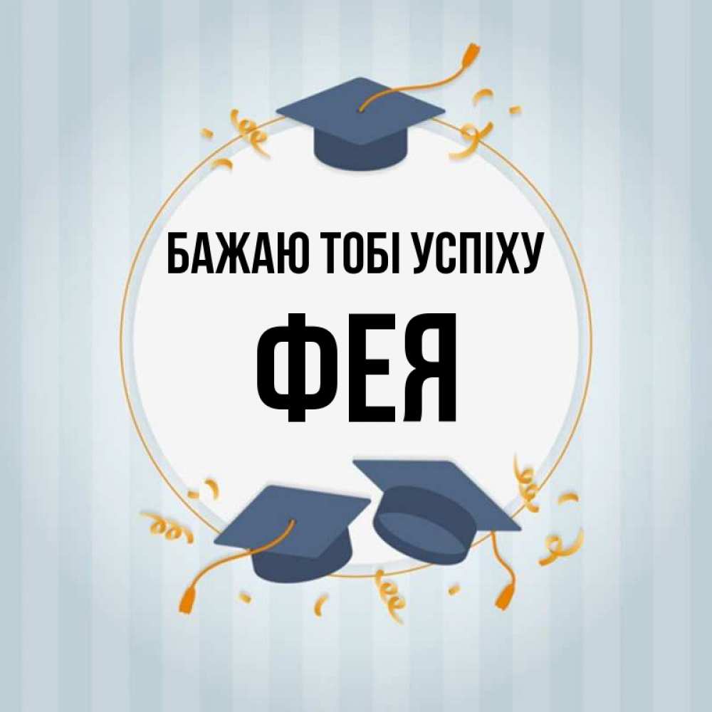 Открытка на каждый день з підписом, Фея Бажаю тобі успіху для студентов Прикольна листівка з побажанням онлайн скачати безкоштовно 