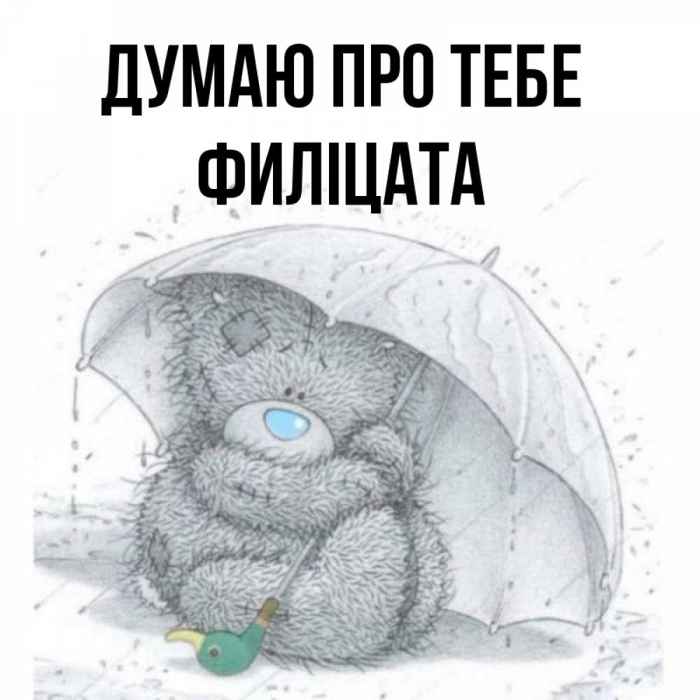 Открытка на каждый день з підписом, Филіцата Думаю про тебе весеннее или осеннее настроение Прикольна листівка з побажанням онлайн скачати безкоштовно 