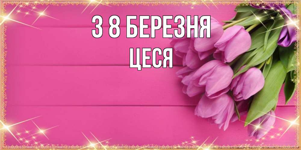 Открытка на каждый день з підписом, Цеся З 8 БЕРЕЗНЯ открытка для фотошопа с подписью Прикольна листівка з побажанням онлайн скачати безкоштовно 