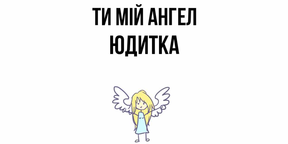 Открытка на каждый день з підписом, Юдитка Ти мій ангел ангел Прикольна листівка з побажанням онлайн скачати безкоштовно 