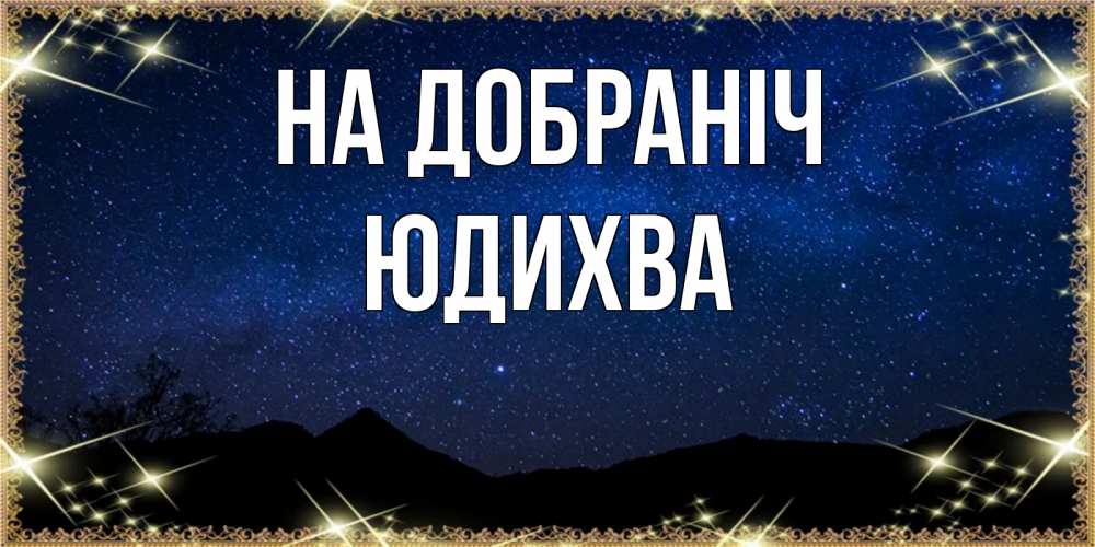 Открытка на каждый день з підписом, Юдихва На добраніч млечный путь Прикольна листівка з побажанням онлайн скачати безкоштовно 