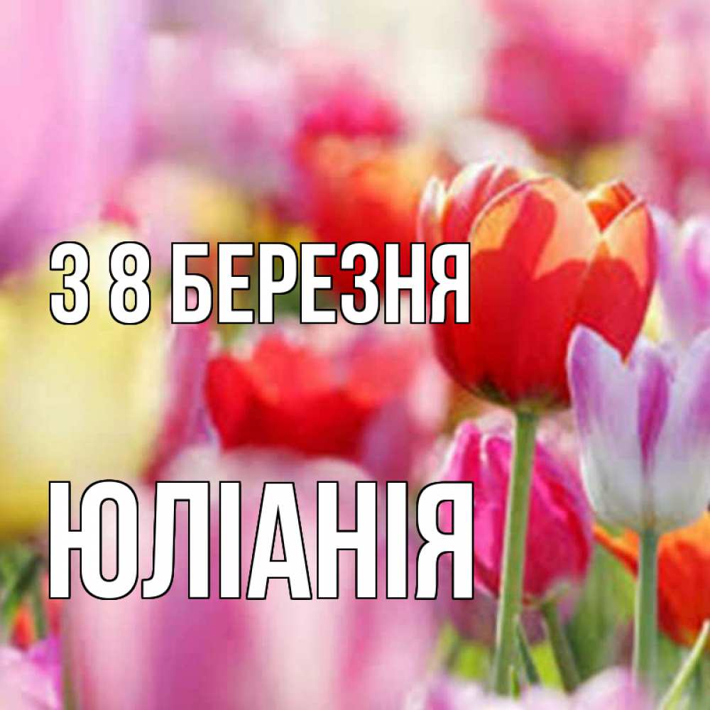 Открытка на каждый день з підписом, Юліанія З 8 БЕРЕЗНЯ на международный женский день 2 Прикольна листівка з побажанням онлайн скачати безкоштовно 