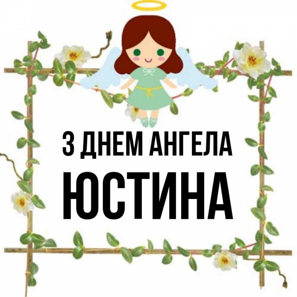 Открытка на каждый день з підписом, Юстина З Днем ангела Ангел с нимбом Прикольна листівка з побажанням онлайн скачати безкоштовно 