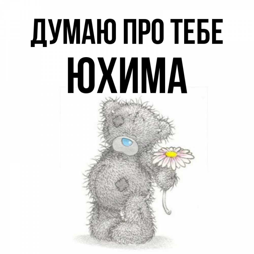 Открытка на каждый день з підписом, Юхима Думаю про тебе мысли только о тебе Прикольна листівка з побажанням онлайн скачати безкоштовно 