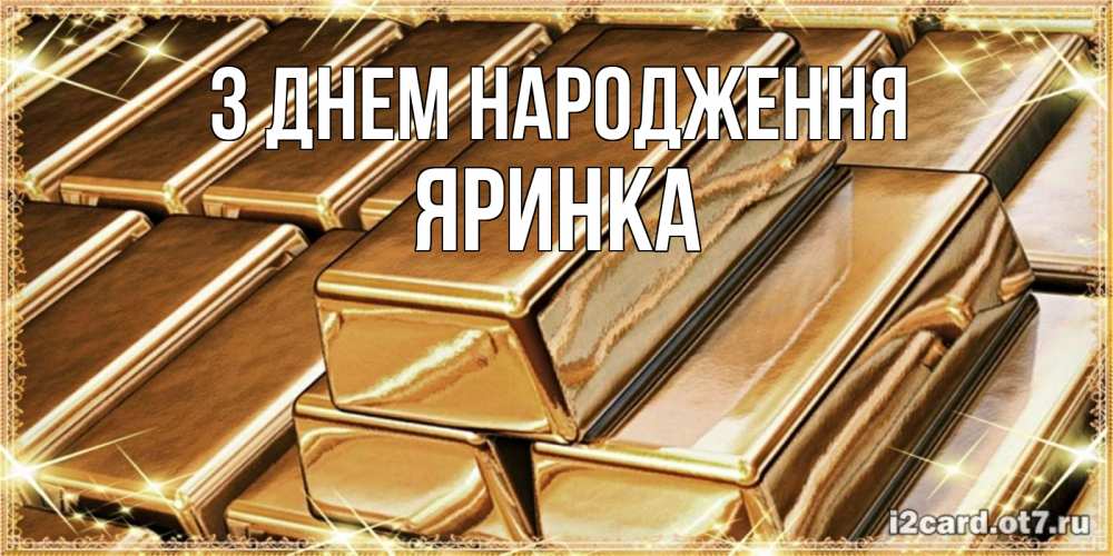 Открытка на каждый день з підписом, Яринка З Днем народження поздравления на день рождения с пожеланиями богатства Прикольна листівка з побажанням онлайн скачати безкоштовно 