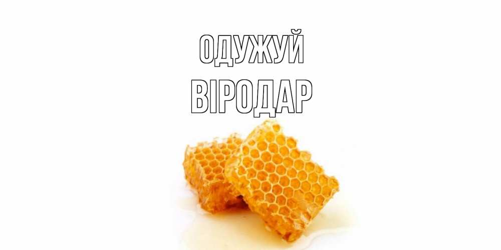 Открытка на каждый день з підписом, Віродар Одужуй скорейшего выздоровления для знакомых Прикольна листівка з побажанням онлайн скачати безкоштовно 