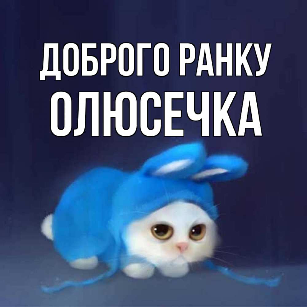 Открытка на каждый день з підписом, Олюсечка Доброго ранку открытки красивые скачать бесплатно Прикольна листівка з побажанням онлайн скачати безкоштовно 