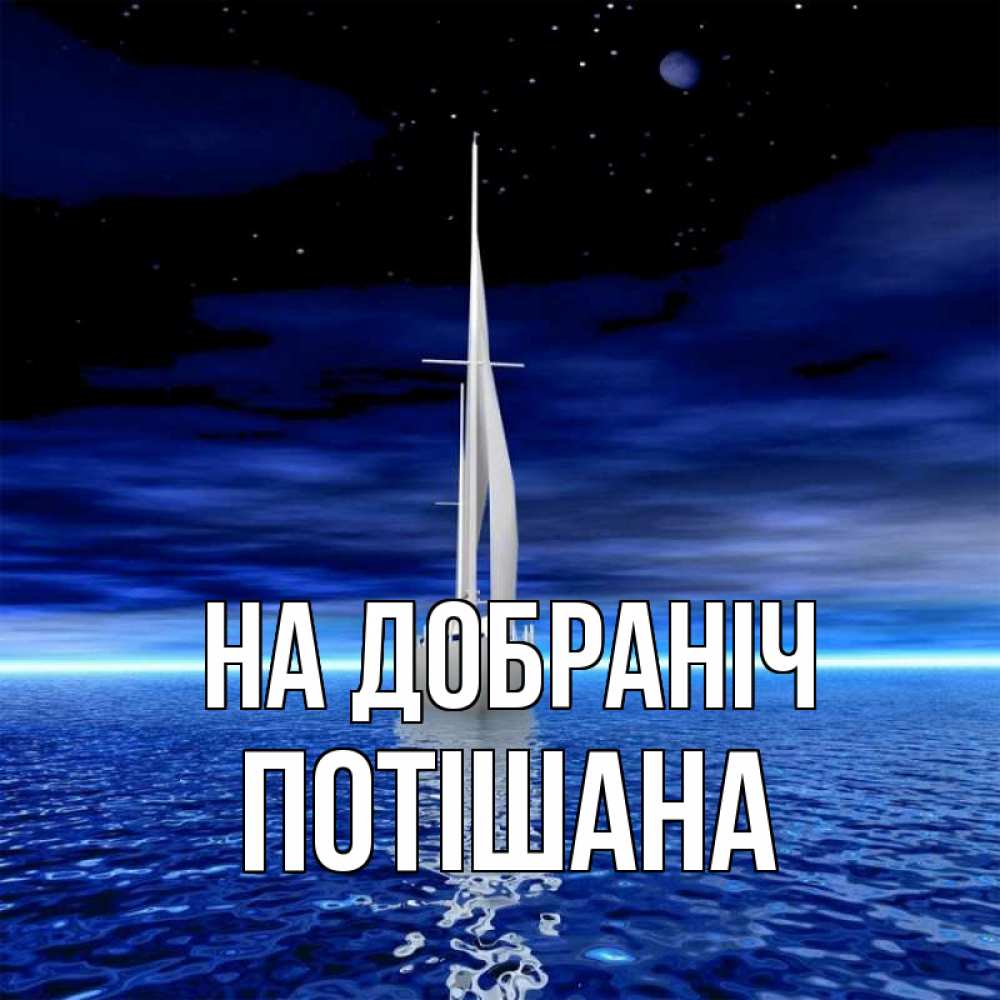 Открытка на каждый день з підписом, Потішана На добраніч ночью Прикольна листівка з побажанням онлайн скачати безкоштовно 