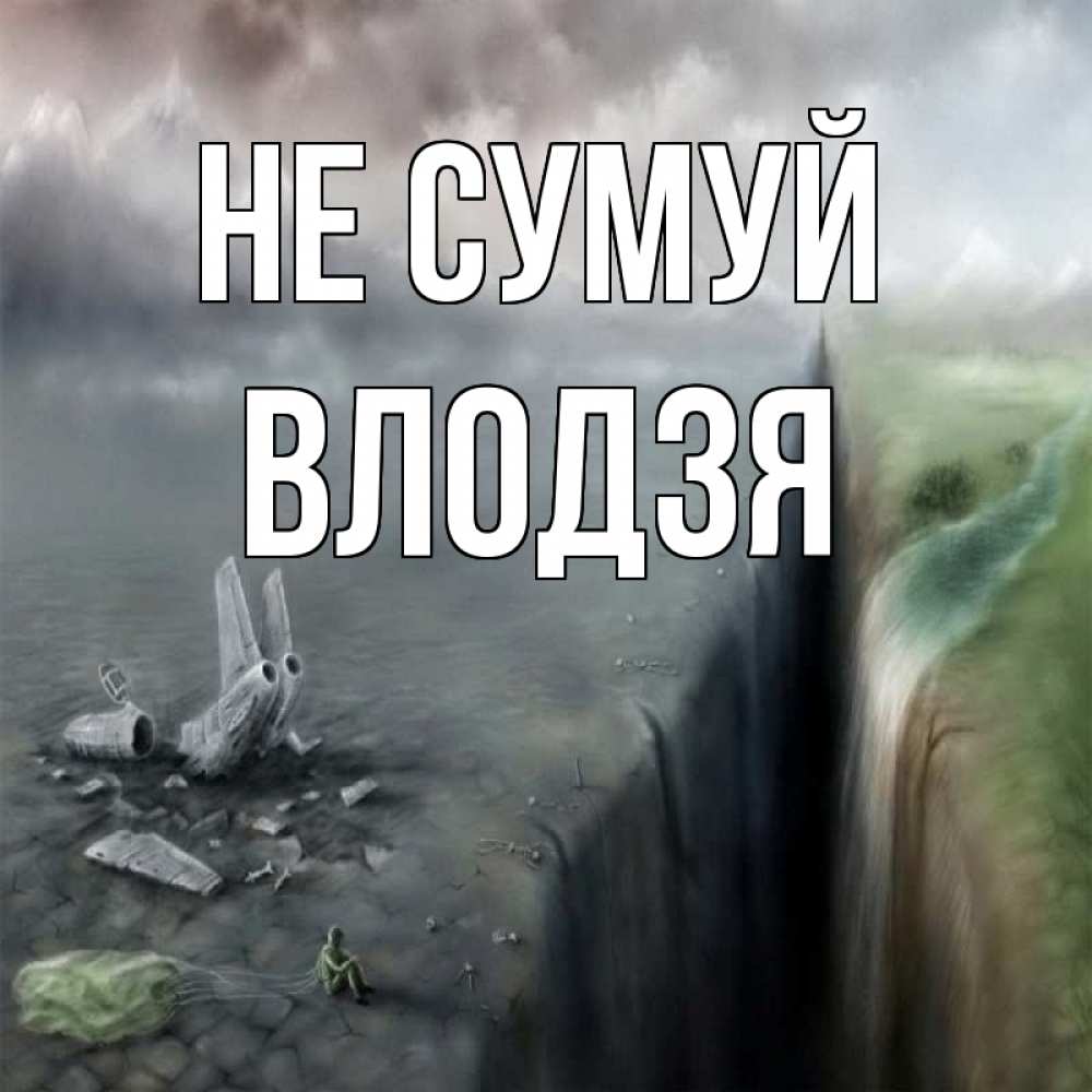 Открытка на каждый день з підписом, Влодзя Не сумуй все спаслись. Прикольна листівка з побажанням онлайн скачати безкоштовно 