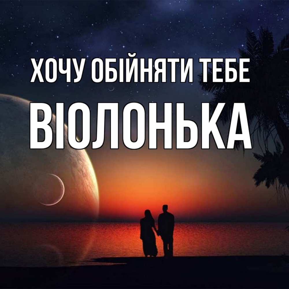Открытка на каждый день з підписом, Віолонька Хочу обійняти тебе восход спутников Прикольна листівка з побажанням онлайн скачати безкоштовно 