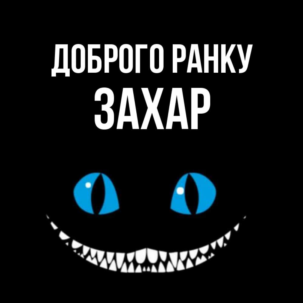 Открытка на каждый день з підписом, Захар Доброго ранку голубые глаза и зубки Прикольна листівка з побажанням онлайн скачати безкоштовно 