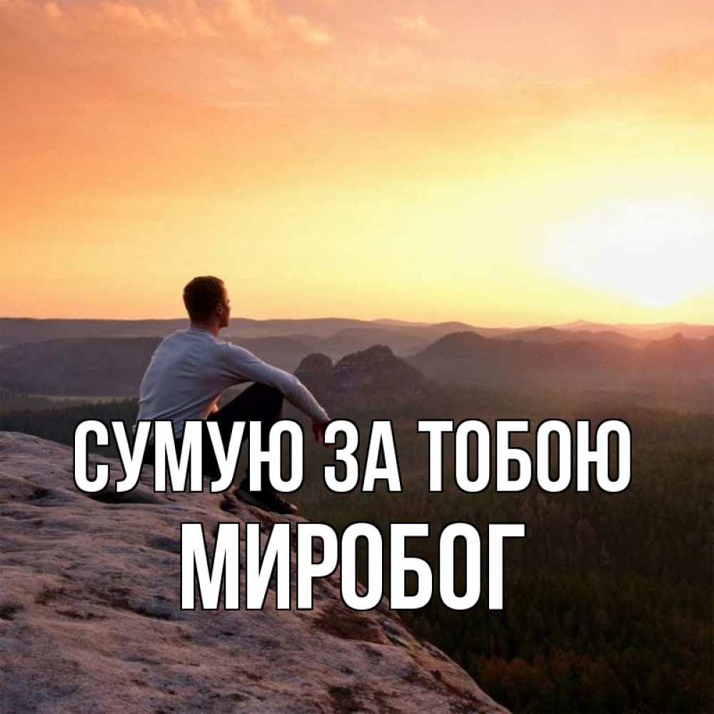 Открытка на каждый день з підписом, Миробог Сумую за тобою открытка про скучашки 1 Прикольна листівка з побажанням онлайн скачати безкоштовно 