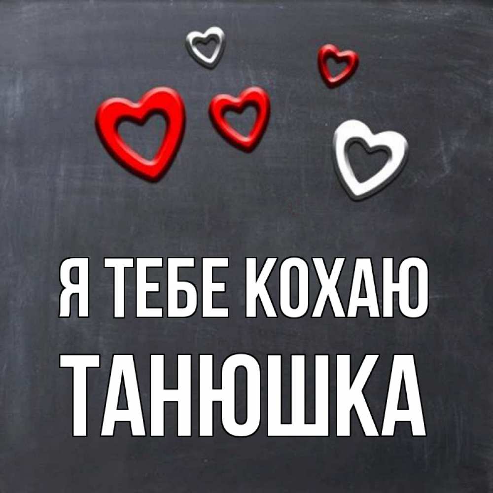 Открытка на каждый день з підписом, Танюшка Я тебе кохаю сердечки белые и красные Прикольна листівка з побажанням онлайн скачати безкоштовно 