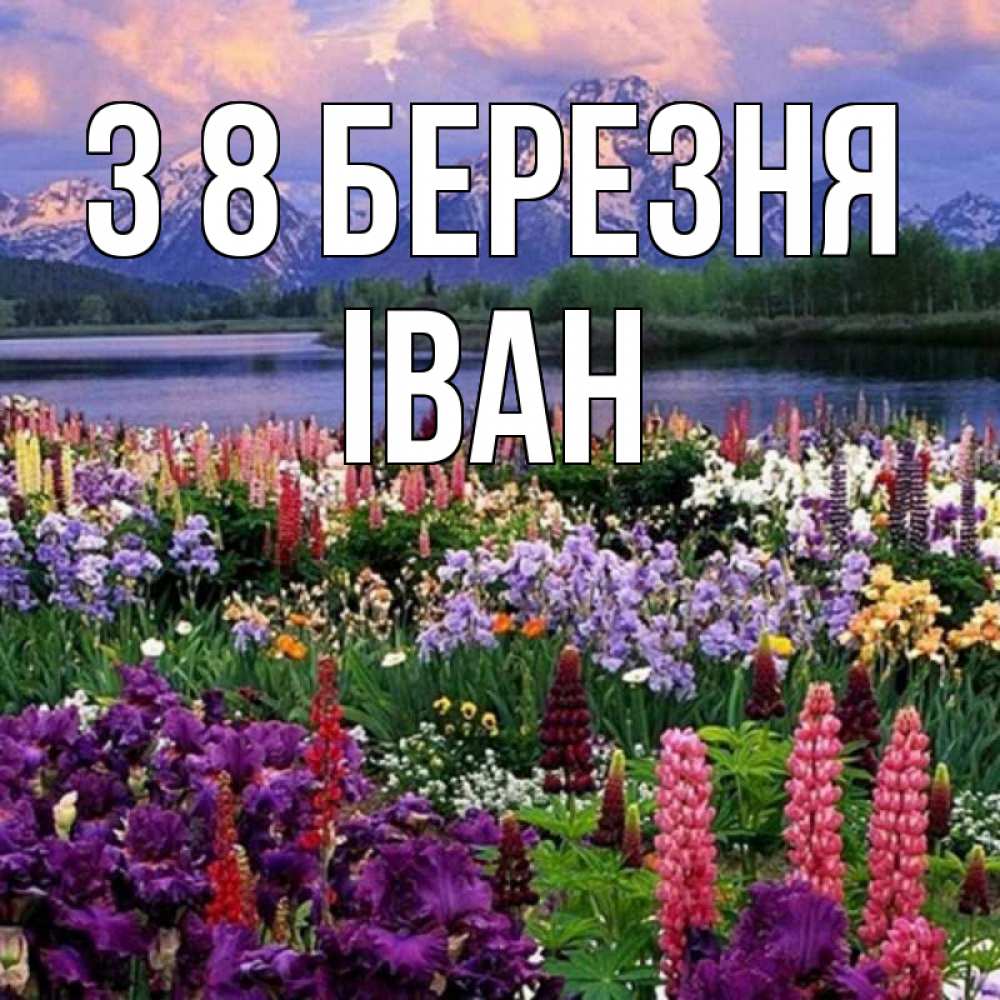 Открытка на каждый день з підписом, Іван З 8 БЕРЕЗНЯ международный женский день Прикольна листівка з побажанням онлайн скачати безкоштовно 