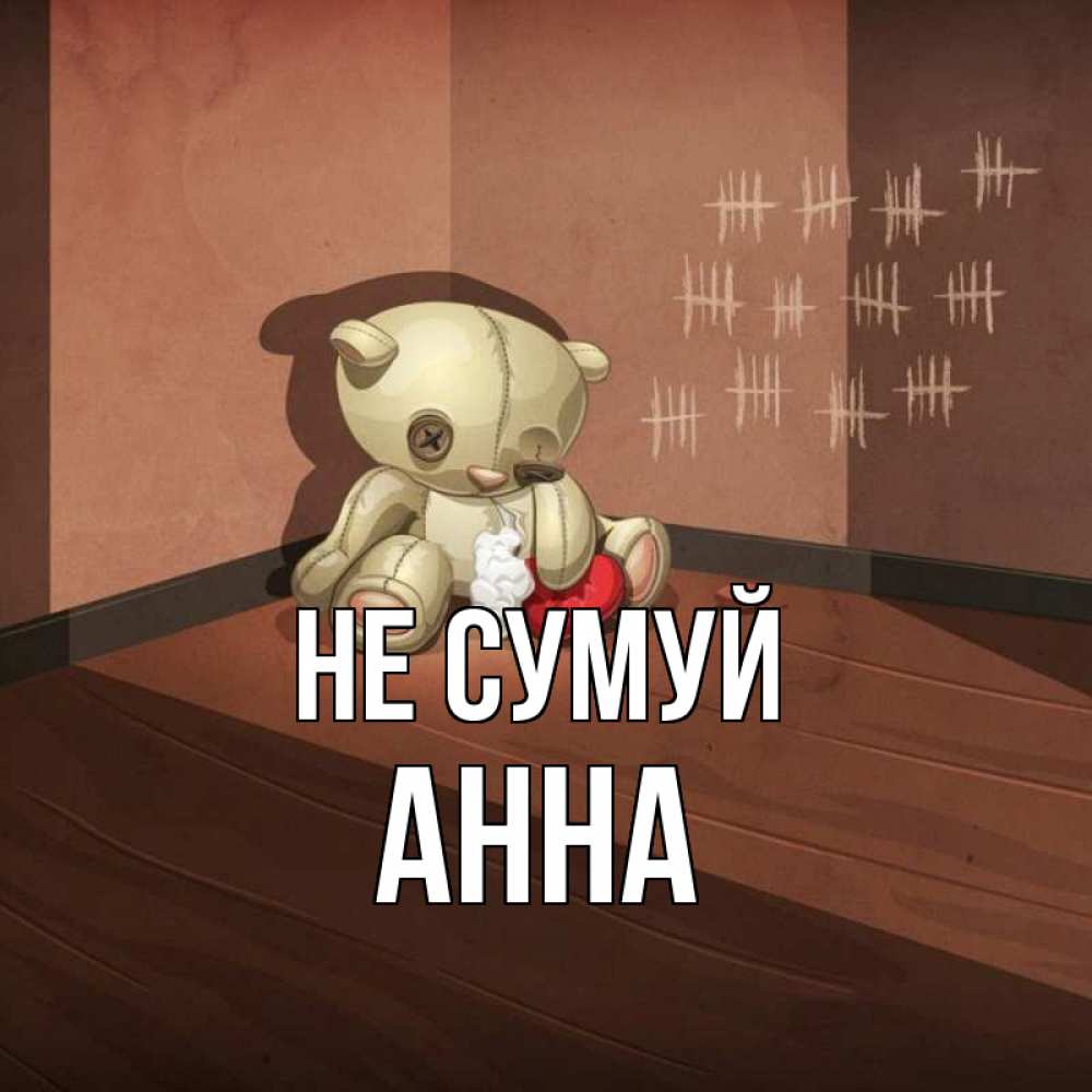 Открытка на каждый день з підписом, Анна Не сумуй мишку бросила хозяйка Прикольна листівка з побажанням онлайн скачати безкоштовно 